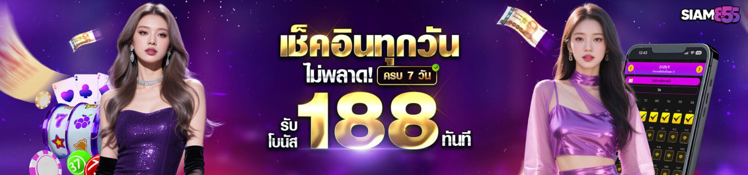 Siam855 เข้าสู่ระบบ เว็บตรง ปลอดภัย ล็อกอินไว เล่นได้ทันที ปก