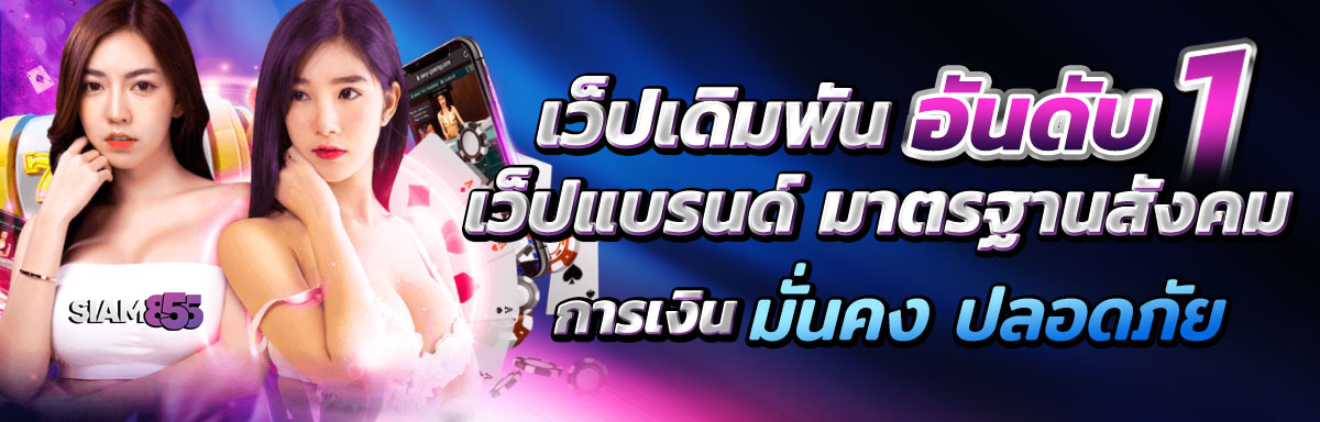 Siam855 เว็บหลักมาแรง เล่นง่าย จ่ายจริงทุกบิล ลุยได้ตลอดวัน ปก