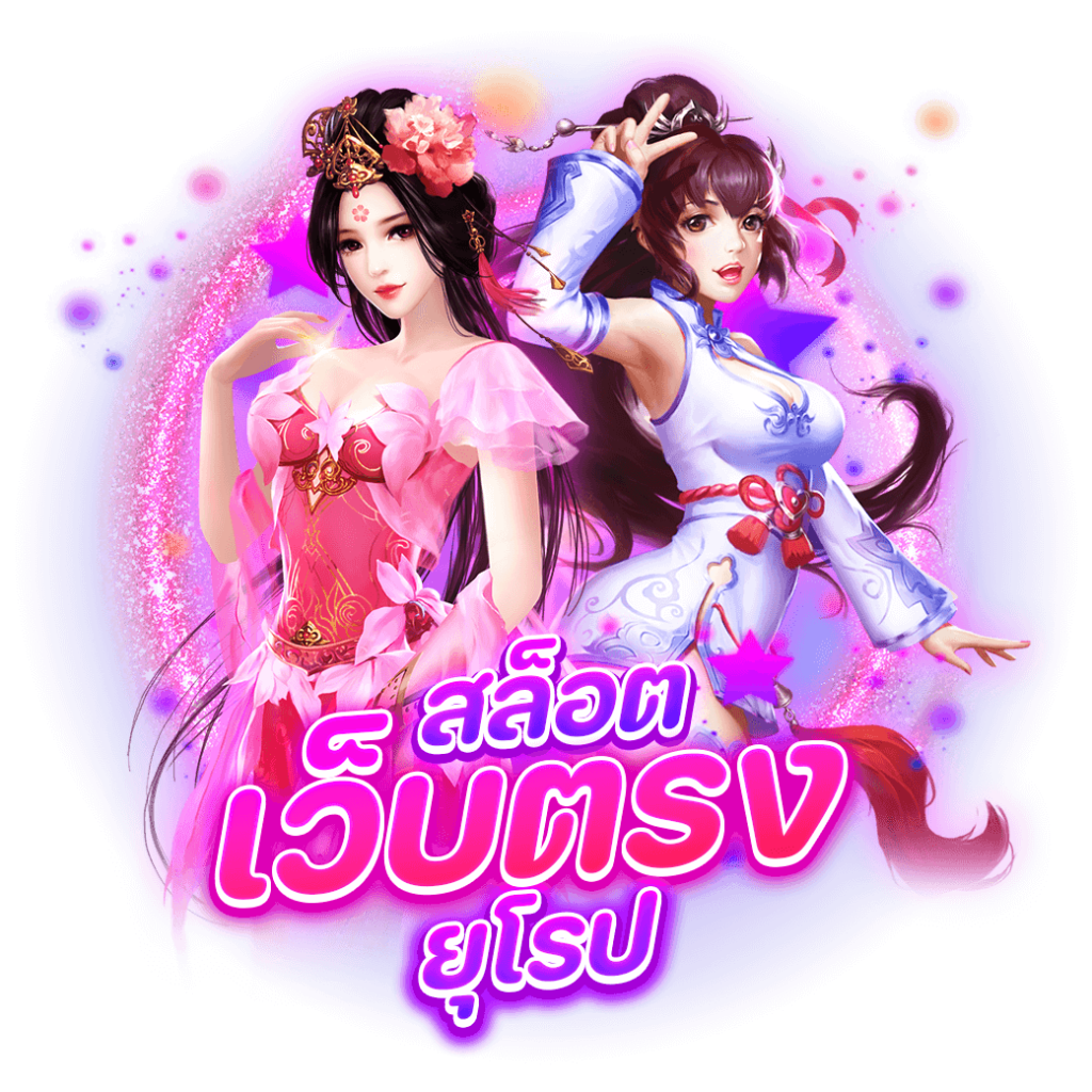 สล็อต เว็บตรง ยุโรป x